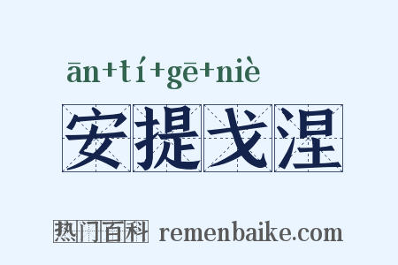 安提戈涅是什么意思的图片